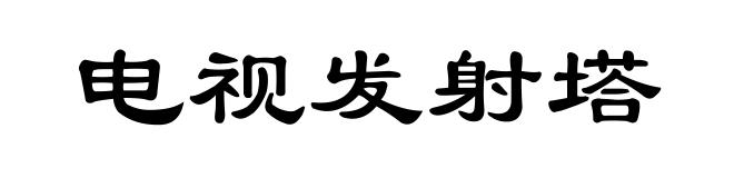 电视发射塔