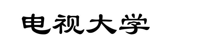 电视大学