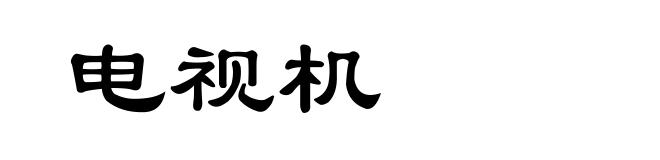 电视机