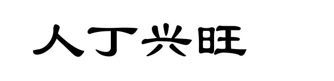 人丁兴旺