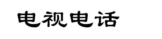 电视电话