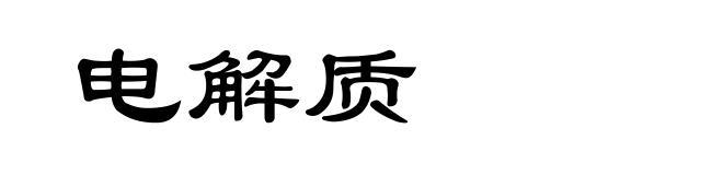 电解质