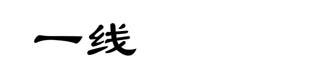 一线