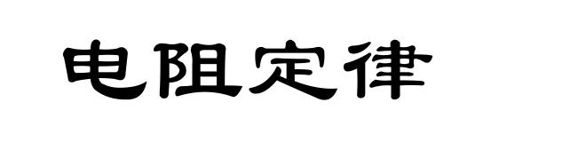 电阻定律