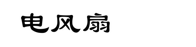 电风扇