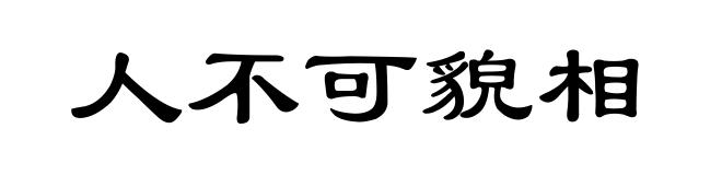 人不可貌相