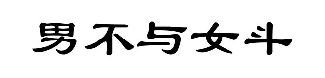 男不与女斗