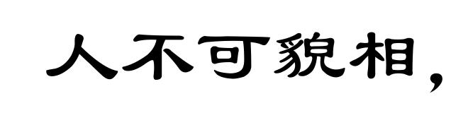人不可貌相，海水不可斗量