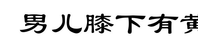男儿膝下有黄金