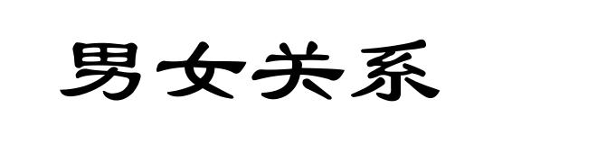 男女关系