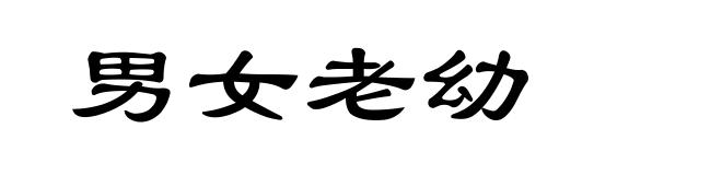 男女老幼