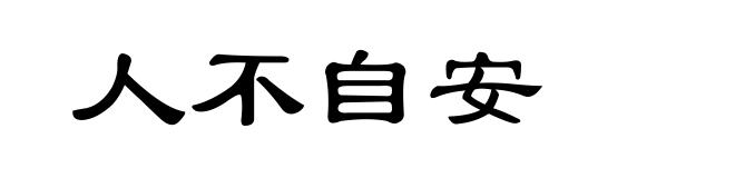 人不自安