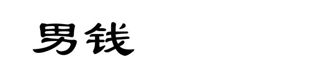男钱