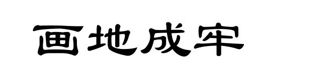 画地成牢