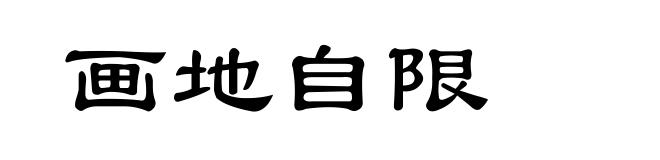 画地自限