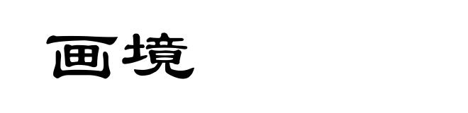 画境