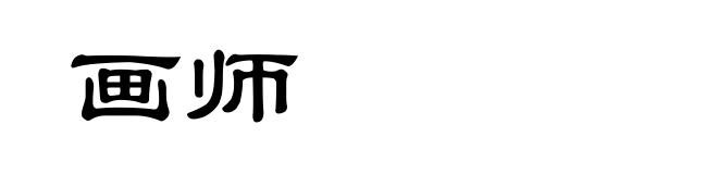 画师