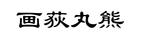 画荻丸熊