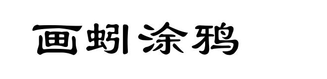 画蚓涂鸦