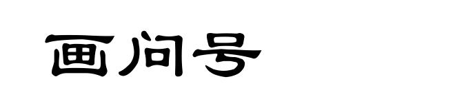 画问号