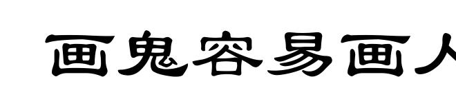 画鬼容易画人难