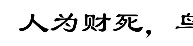 人为财死,鸟为食亡
