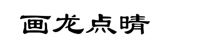 画龙点晴