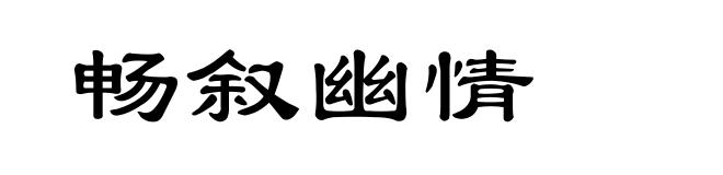 畅叙幽情