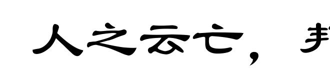 人之云亡，邦国殄瘁