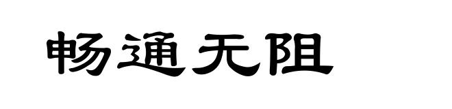 畅通无阻