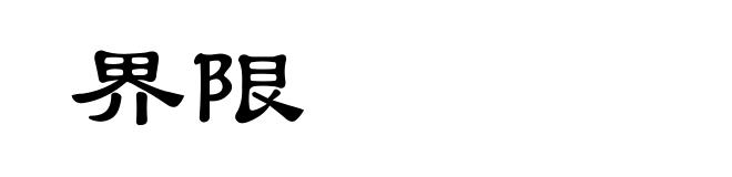 界限