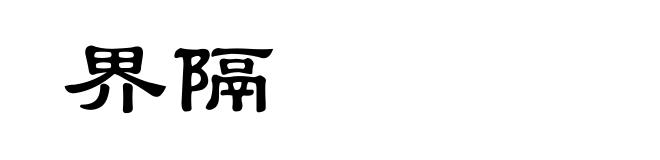 界隔
