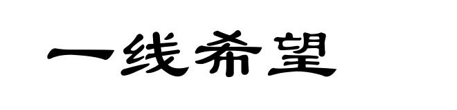 一线希望