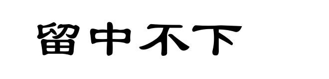 留中不下
