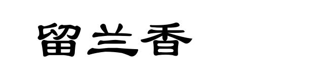留兰香