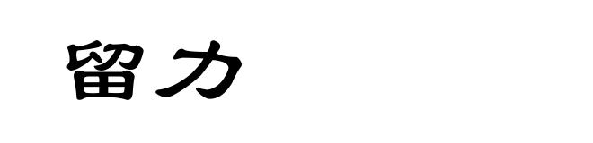 留力