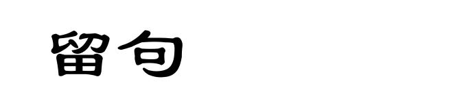 留句