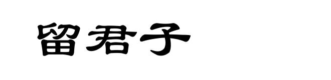 留君子