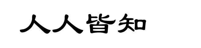 人人皆知