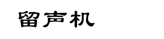 留声机