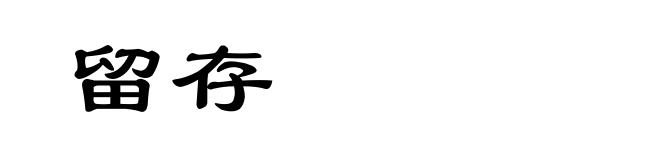 留存