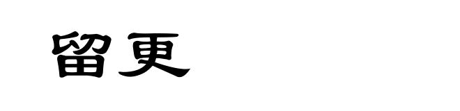 留更