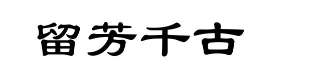 留芳千古