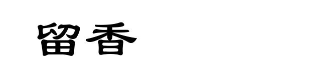 留香