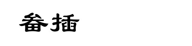 畚插