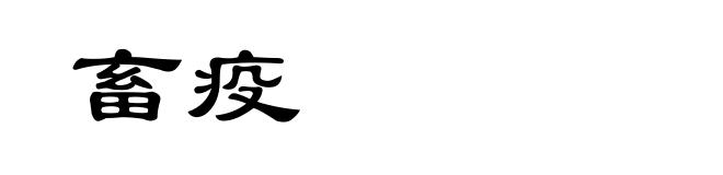畜疫