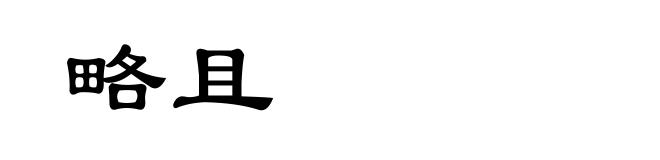 略且