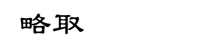 略取