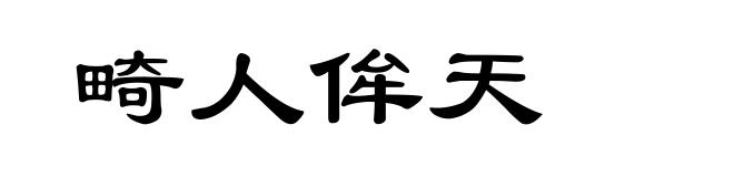 畸人侔天