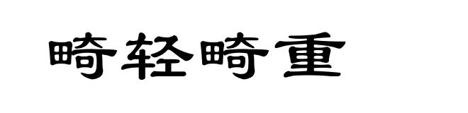 畸轻畸重